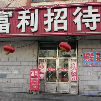 齐齐哈尔鑫富利招待所酒店提供图片