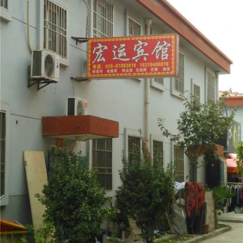 宏运宾馆(西安袁旗寨店)