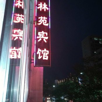 定西兰林苑宾馆酒店提供图片