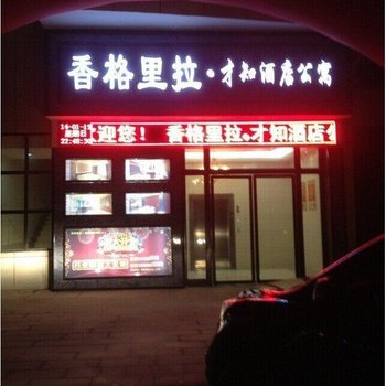 松滋香格里拉才知酒店公寓酒店提供图片