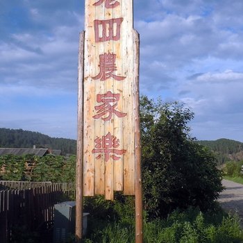 漠河老四农家院(北极村)