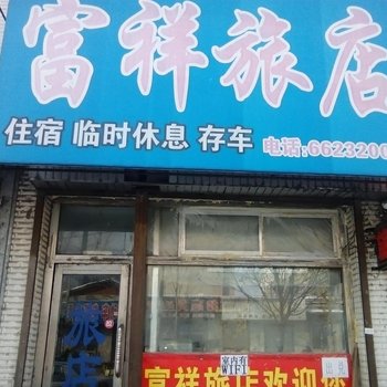 桦甸富祥旅店