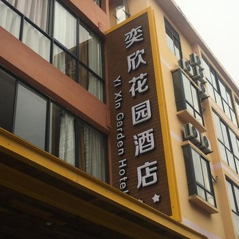 重庆武隆奕欣花园酒店酒店提供图片