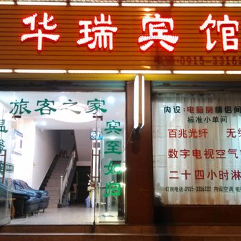 安康华瑞宾馆酒店提供图片