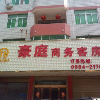 仙游豪庭商务宾馆
