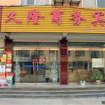 茌平久隆商务宾馆酒店提供图片