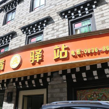 稻城达瑞驿站酒店提供图片