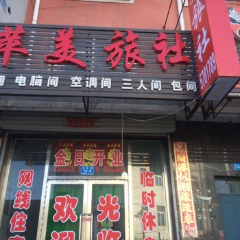 北票苹美旅社酒店提供图片