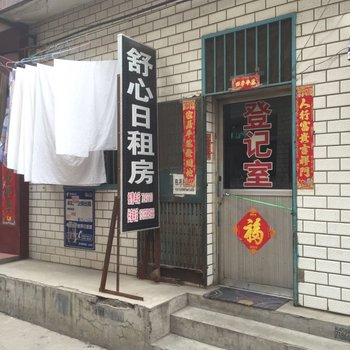 舒心日租房(太原永康街店)