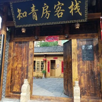桐梓知青房客栈