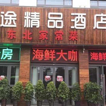 葫芦岛绥中乐途精品酒店