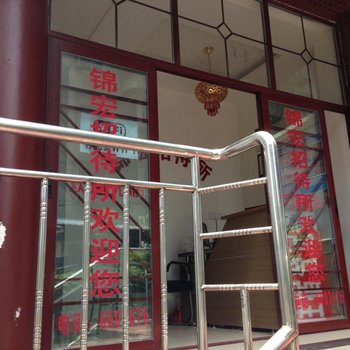 攀枝花锦鸿招待所酒店提供图片