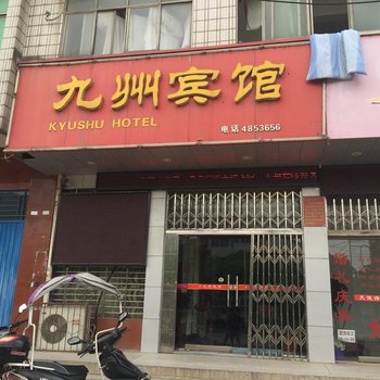 钟祥九州宾馆酒店提供图片