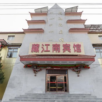林芝藏江南宾馆
