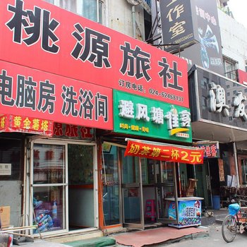 沈阳桃源旅社