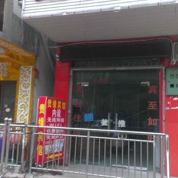 六盘水红果贵缘宾馆酒店提供图片