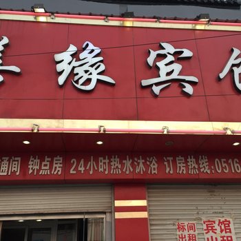 丰县善缘宾馆(分店)酒店提供图片