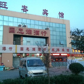 即墨旺客宾馆酒店提供图片