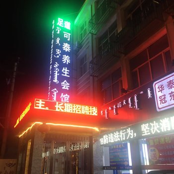 锡林浩特可泰足道宾馆酒店提供图片