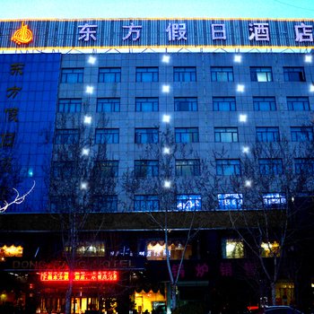 靖边东方假日酒店