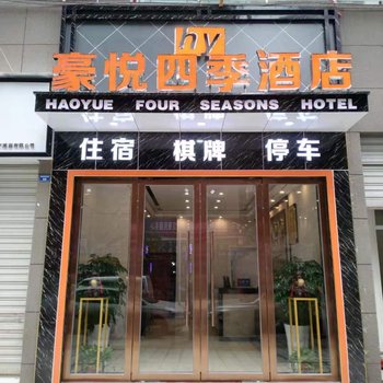 达州豪悦四季酒店酒店提供图片