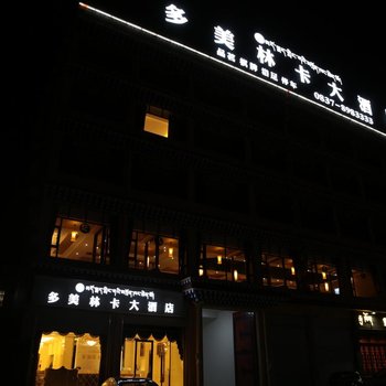 阿坝多美林卡大酒店