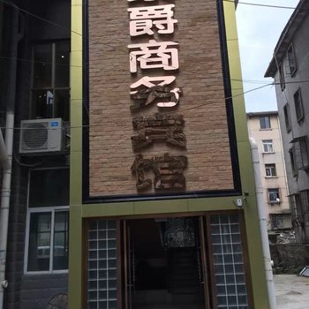 都匀豪爵商务宾馆酒店提供图片