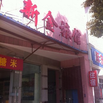 通州金沙镇新金旅馆酒店提供图片