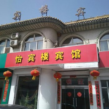 代县怡宾楼宾馆酒店提供图片