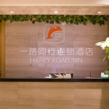 合肥一路同行连锁酒店滨湖乐园店酒店提供图片