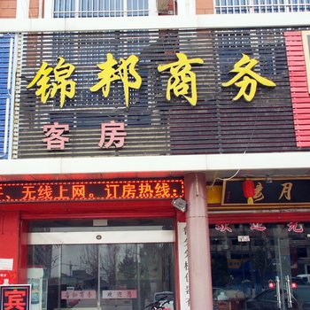 锦邦商务酒店酒店提供图片