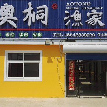 东戴河奥桐渔家院酒店提供图片