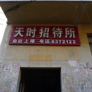 绥化天时旅店