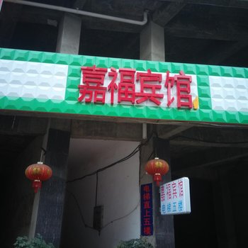 永州嘉福宾馆酒店提供图片