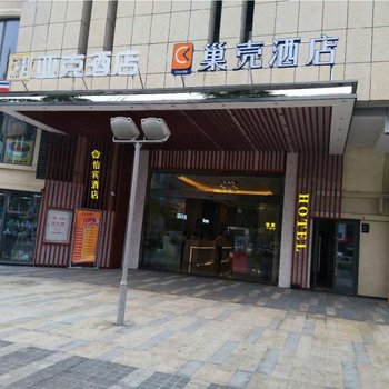 巢壳酒店(成都火车北站店)