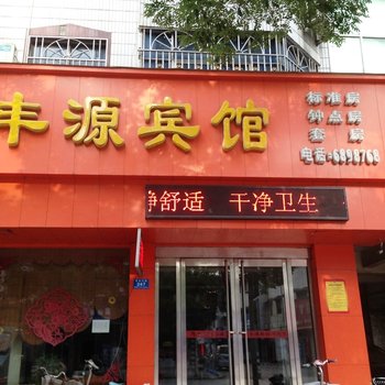 汝州丰源宾馆酒店提供图片