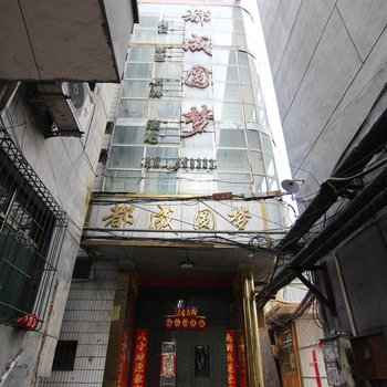 洪洞圆梦旅馆酒店提供图片