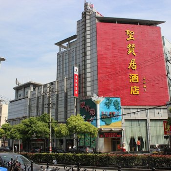 上海圣贤居酒店
