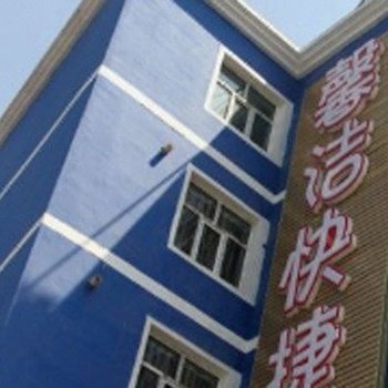 馨洁快捷宾馆(乌鲁木齐金华路店)