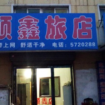 锦州顺鑫旅店