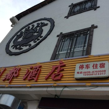 剑阁剑门关剑都酒店酒店提供图片