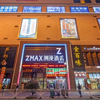 ZMAX潮漫酒店(武汉汉口火车站店)酒店提供图片