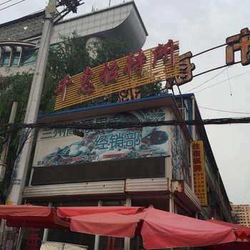 兰州千惠招待所酒店提供图片