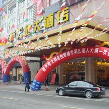 常德新天地大酒店