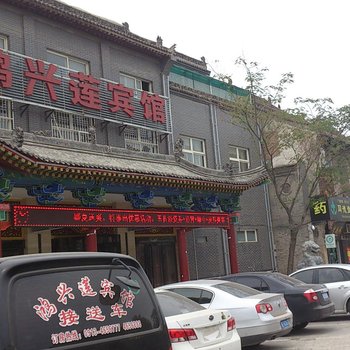 华山鸿兴莲宾馆(华阴)酒店提供图片