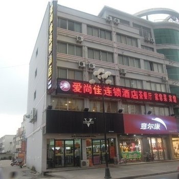 建湖爱尚佳连锁酒店酒店提供图片