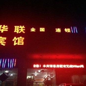 临沂华联宾馆酒店提供图片