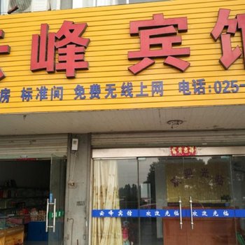 南京云峰宾馆