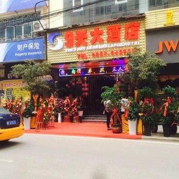 威宁9天大酒店酒店提供图片