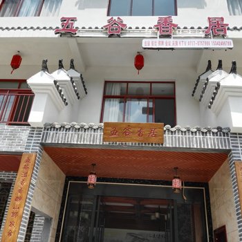 宜昌五谷香居客栈酒店提供图片